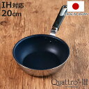 フライパン 20cm 深型 IH対応 クワトロプラス 日本製 UMIC ユミック ( ガス火対応 オール熱源対応 炒め鍋 いため鍋 金属ヘラOK ふっ素加工 軽...