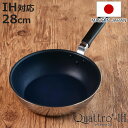 いため鍋 28cm IH対応 クワトロプラス 日本製 UMIC ユミック ( ガス火対応 オール熱源対応 フライパン 炒め鍋 金属ヘラOK ふっ素加工 軽い 深...