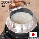 炊飯鍋 3合炊き ガス火専用 謹製 釜炊き三昧 極 日本製 UMIC ( ユミック 直火専用 ガス火対応 ご飯鍋 ご飯釜 水位線付き 三合炊き 炊飯釜 羽釜 釜...