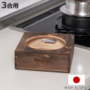 釜置台 3合用 謹製 釜炊き三昧 極 日本製 UMIC ( ユミック 釜台 木製 炊飯鍋 三合用 受け台 置台 置き台 単品 ご飯鍋 ご飯釜 炊飯釜 )【398...