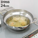 天ぷら鍋 24cm IH対応 ステンレス製 段付き揚げ鍋 日本製 UMIC ( ガス火対応 揚げ物鍋 ステンレス揚げ鍋 24センチ てんぷら鍋 フライヤー 両手...