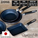 フライパン 18〜28cm IH対応 クワトロプラス 日本製 UMIC ユミック 卵焼き器 ( ガス火対応 オール熱源対応 炒め鍋 いため鍋 金属ヘラOK ふっ...