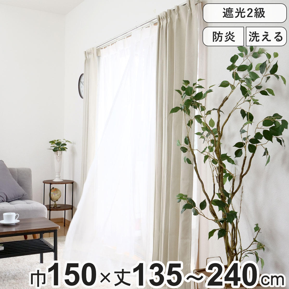 カーテン 防炎 2級遮光カーテン 幅150×丈135～240cm 1枚入り （ ドレープカーテン 遮光カーテン 既製 間仕切り 目隠し 片開き 遮光 防炎加工 形状記億 ウォッシャブル 無地 アジャスターフック 天井付け 1.5倍ヒダ UVカット ）【3980円以上送料無料】
