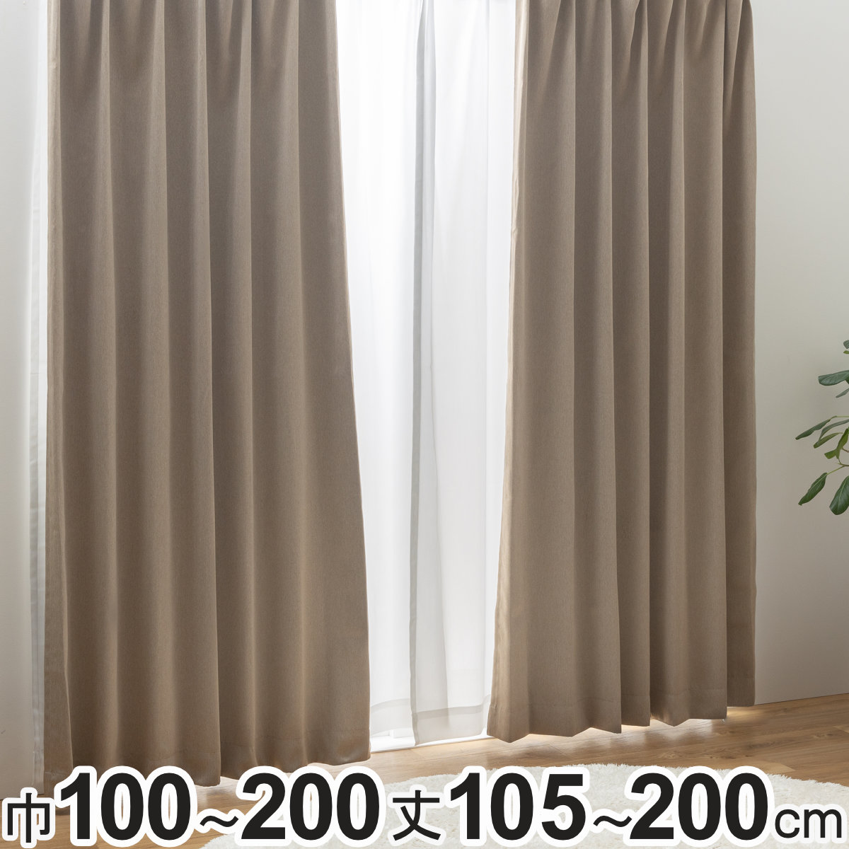 カーテン 2級遮光 形状記憶カーテン 幅100cm×丈105〜200cm（2枚組）・幅150×丈178cm（1枚）・幅200×丈178cm（1枚）ベージュ （ ドレープ 遮光カーテン 既製 間仕切り 窓 目隠し 遮光 形状記億 ウォッシャブル 無地 シンプル ） 【3980円以上送料無料】
