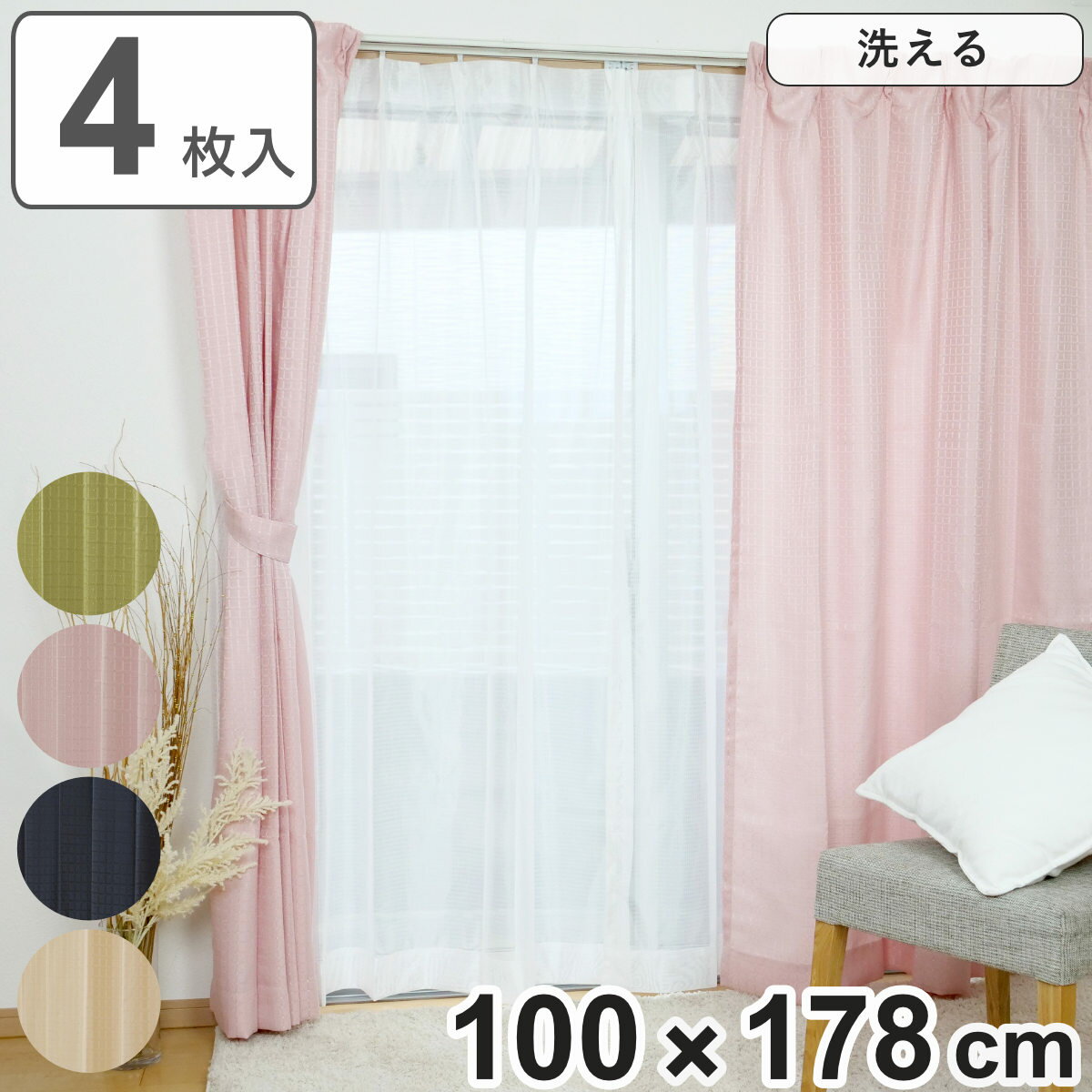 カーテン 4枚セット 幅100cm×丈178cm ドレープカーテン レースカーテン （ カーテンセッ ...