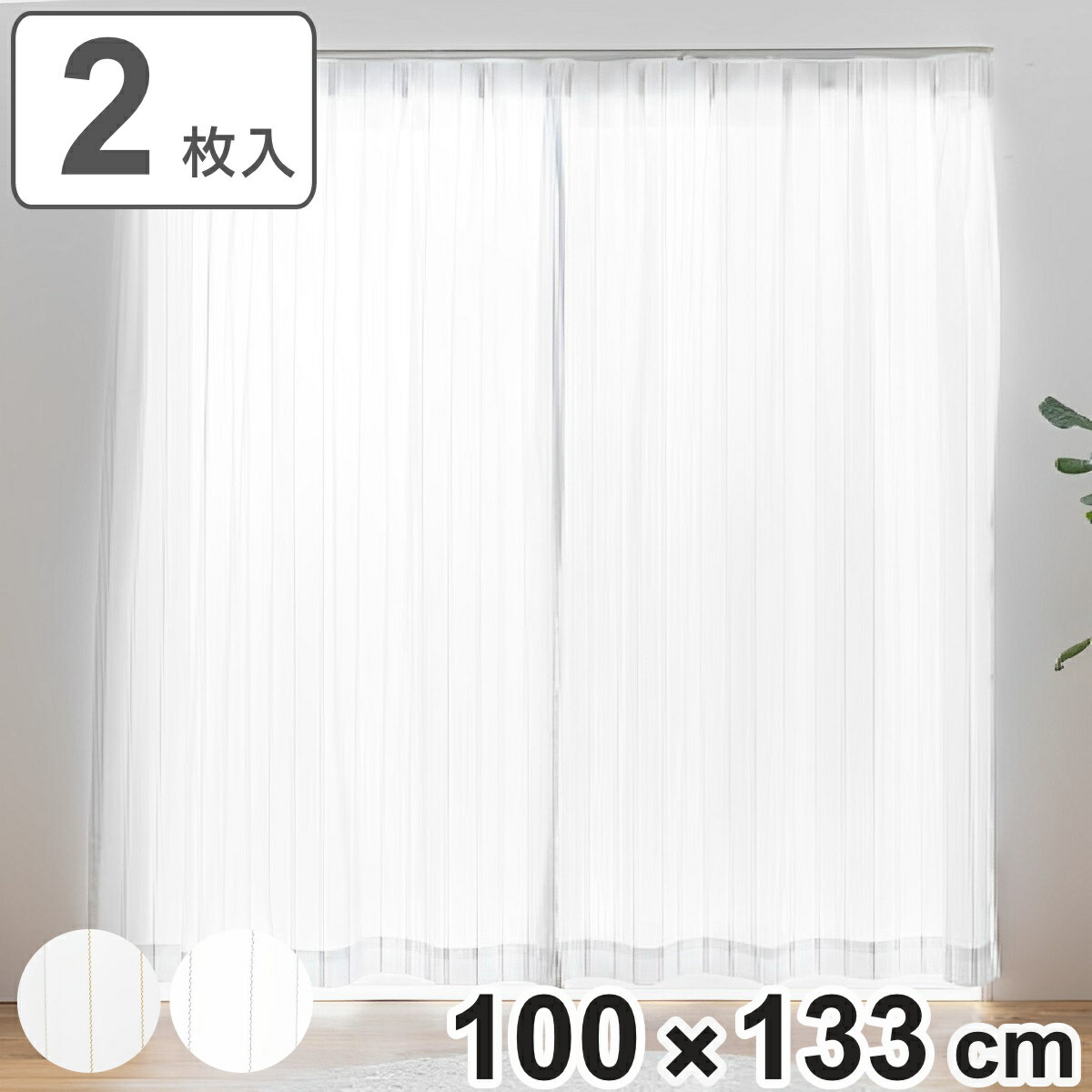 レースカーテン UVカット ミラーレースカーテン 100×133cm 2枚組 ( カーテン レース シアーカーテン ボイルレースカーテン 既製品 両開き 2枚セ...