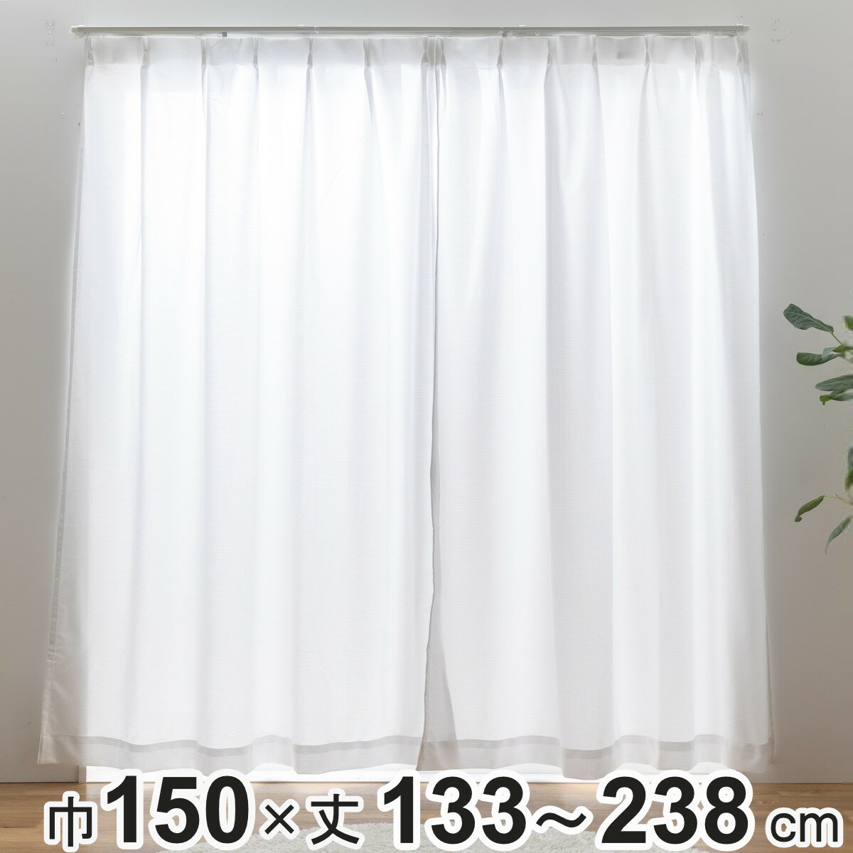レースカーテン UVカット ウォッシャブル プライバシーレース 150cm×丈133〜238cm 1 ...