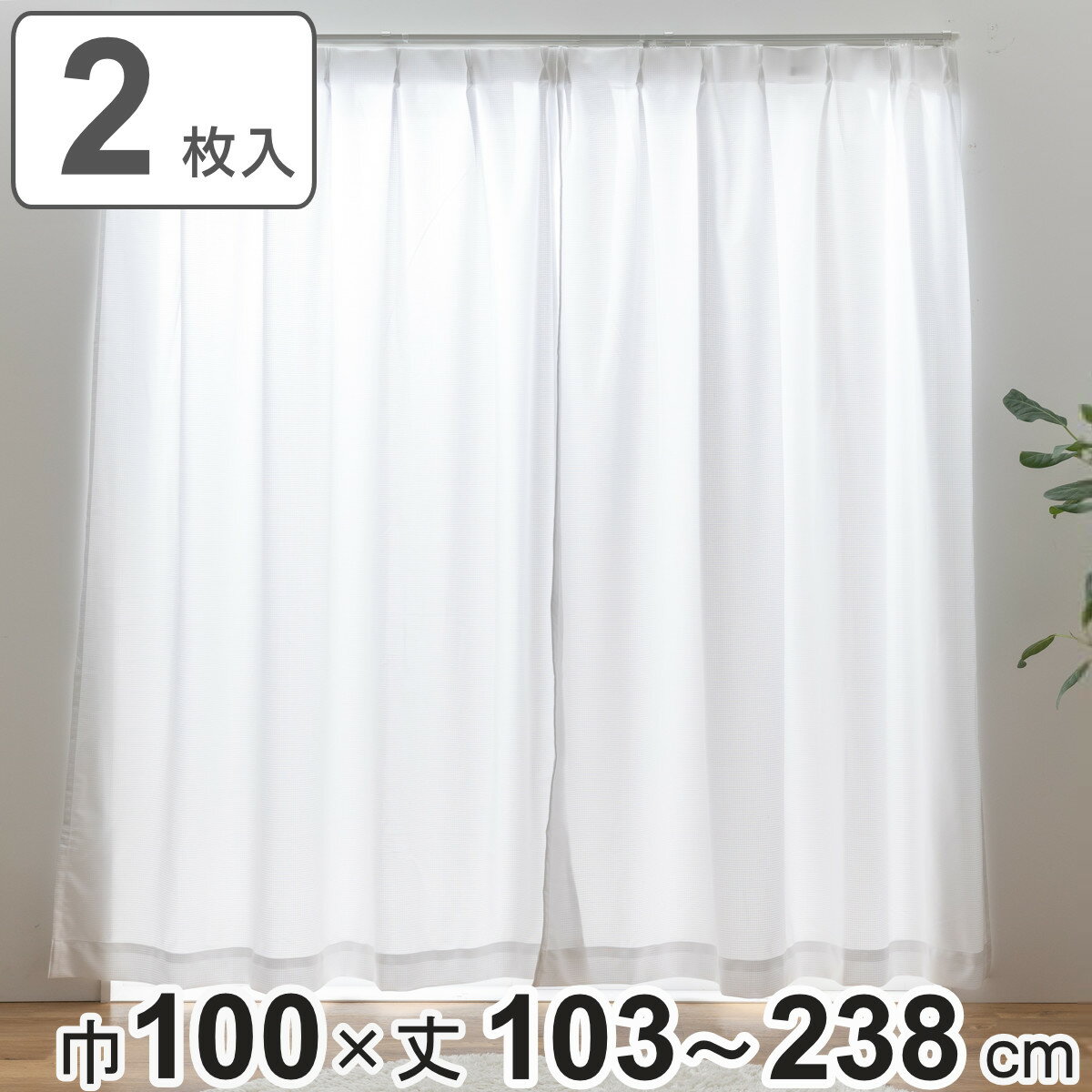 レースカーテン UVカット ウォッシャブル プライバシーレース 100×103〜238cm 2枚組  ...
