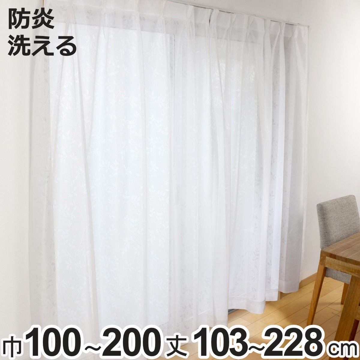 レースカーテン 防炎加工 100×103〜228cm 2枚、150×176cm、200×176・22 ...