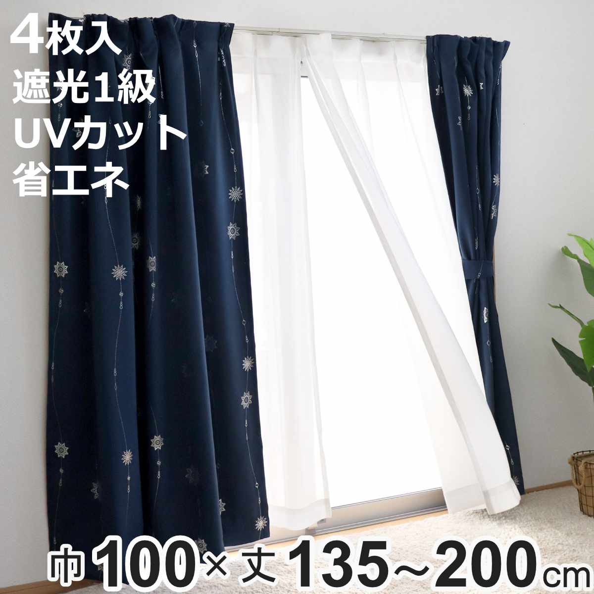 カーテン 4枚セット 1級遮光 UVカット セラス 100×135〜200cm ドレープカーテン レ ...