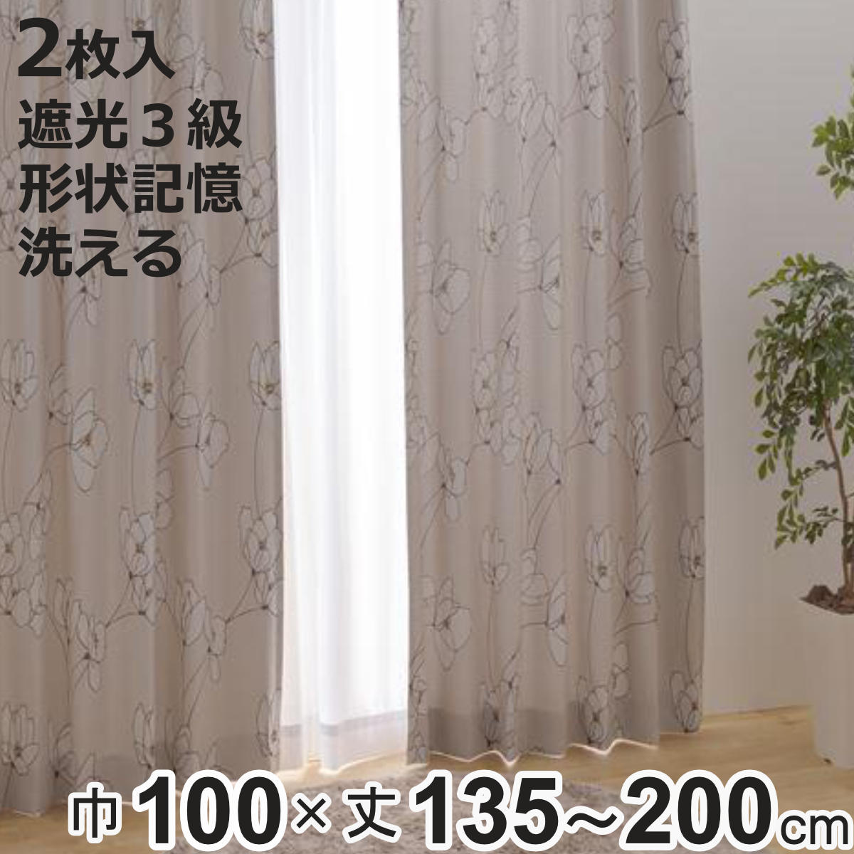 カーテン 3級遮光 オルテ 100×135〜200cm 2枚 形状記憶 洗える ブラウン （ ユニベ ...