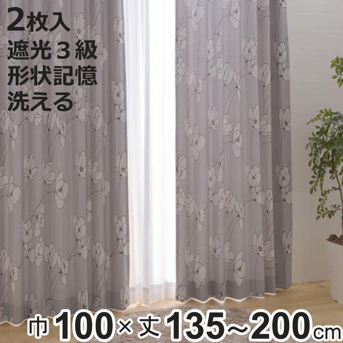 カーテン 3級遮光 オルテ 100×135〜200cm 2枚 形状記憶 洗える グレー （ ユニベー ...