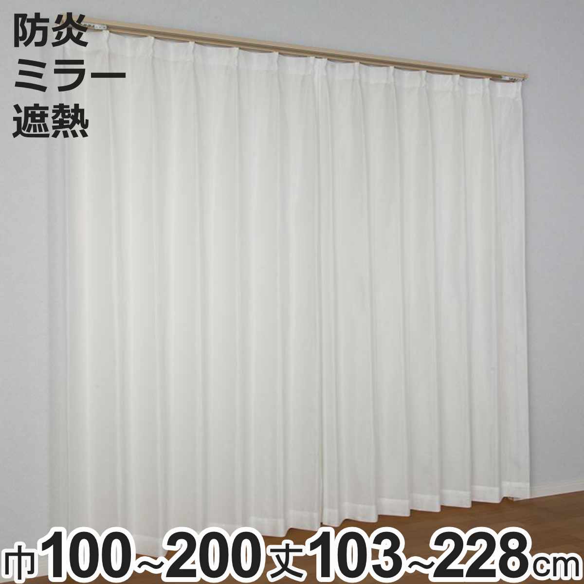 レースカーテン 防炎 ミラー スピック 100×103〜198cm 2枚、150×176cm・200×176cm・200×228cm 1枚 遮熱..