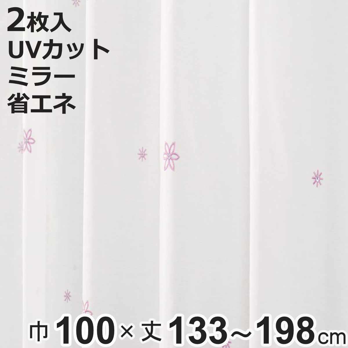 レースカーテン UVカット ミラーレース セフィ 100×133〜198cm 2枚 省エネ ピンク （ ユニベール レース 既製品 洗える 機能カーテン 2枚組 省エネカーテン 1.5倍ヒダ 紫外線カット ウォッシャブル 小花柄 花柄 刺繍 2枚入り ）【3980円以上送料無料】