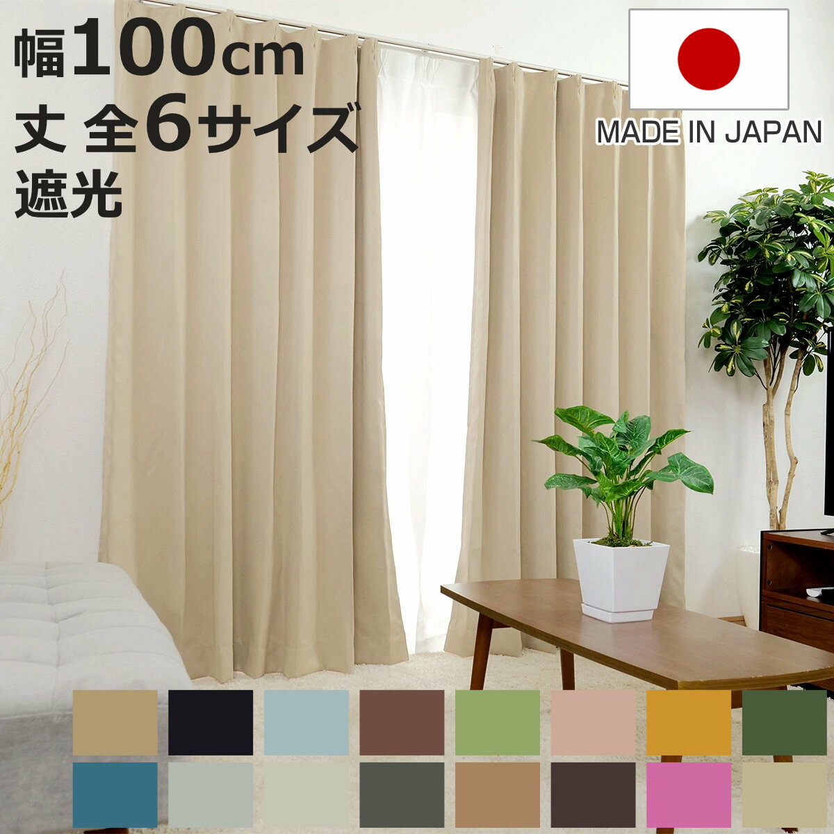 防炎、遮光ミルクティーカラーカーテン 85cm×100cm 4枚組 防炎、遮光ミルクティーカラーカーテン 85cm×100cm 4枚組