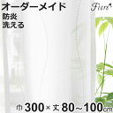 レースカーテン オーダーカーテン 防炎 Fiore スラン 幅300cm×丈80〜100cm 1枚 ( ユニベール レース カーテン オーダー 1cm単位 オー...