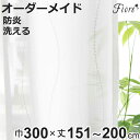 レースカーテン オーダーカーテン 防炎 Fiore スラン 幅300cm×丈151〜200cm 1枚 ( ユニベール レース カーテン オーダー 1cm単位 オ...