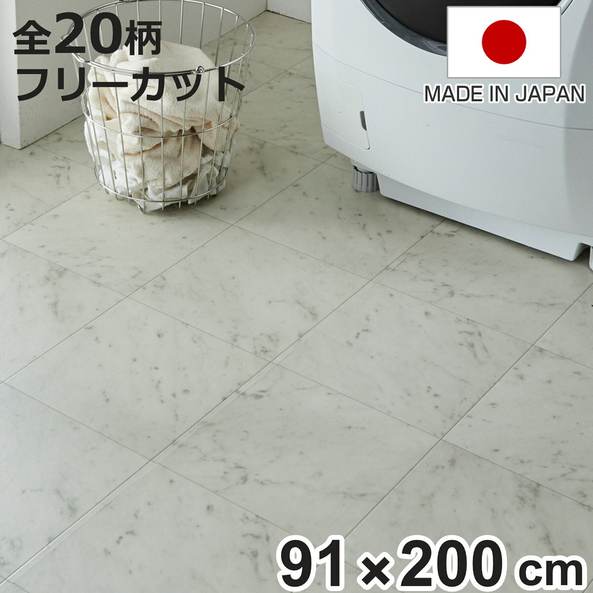 クッションフロア フリーカットシート 91×200cm 木目 大理石 タイル （ フロアシー...