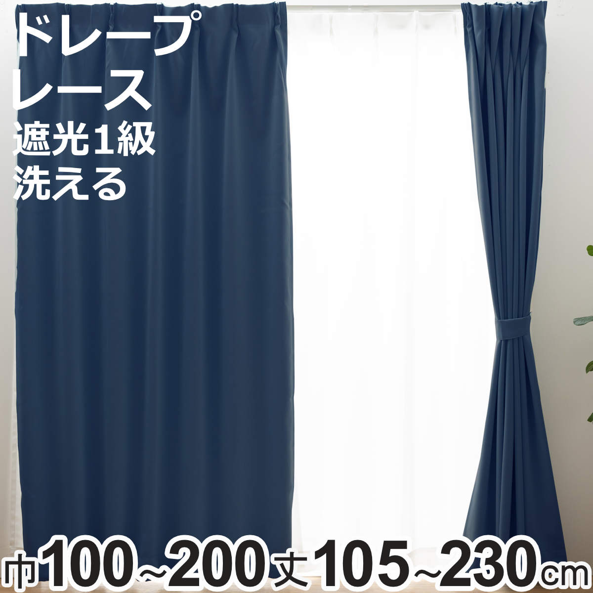 セットカーテン 1級遮光 レースセット UVカット 昼見えにくい カーテン 幅100cm 4枚組 （ ドレープカーテン レースカーテン セット 遮光 既製 両開き 4枚 遮光性 ドレープ 無地 レース ウォッシャブル シンプル 掃き出し窓 腰高窓 ）【3980円以上送料無料】