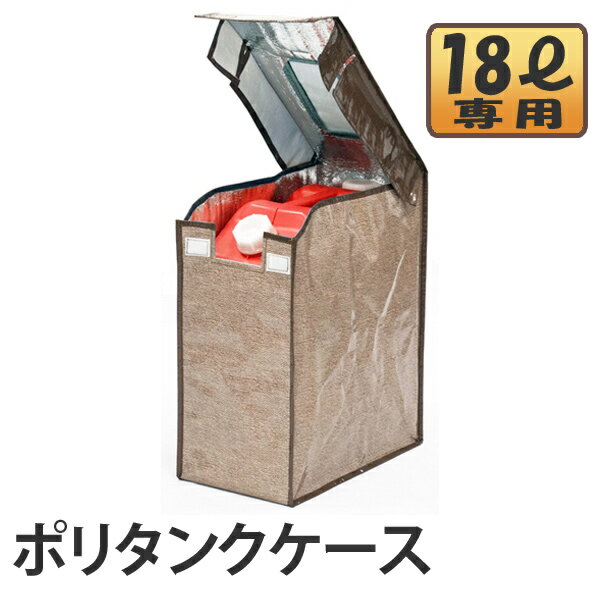 ポリタンクバッグ 18L用 （ 灯油缶 18リットル ポリ缶 カバー 暖房用具 ） 【3980円以上 ...