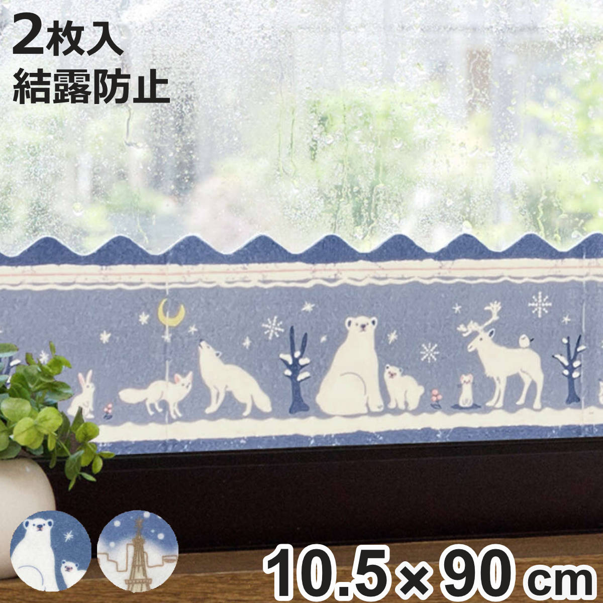 窓に貼る 結露吸水シート 10.5cm 窓 結露防止 冬 （ 結露防止シート 結露テープ 結露取り シート カビ カビ防止 結露 吸水 おしゃれ 窓ガラス 水滴 水濡れ防止 目隠し プライバシー保護 防犯 簡単設置 ）【3980円以上送料無料】