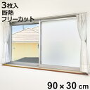 断熱シート マグネットで貼る 断熱パネル 90×30cm 3枚入り 窓用 ( 目隠しシート シート 窓 断熱 省エネ 節電 エコ マグネット 貼ってはがせる ガ...