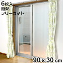 断熱シート マグネットで貼る 断熱パネル 90×30cm 6枚入り 窓用 ( 目隠しシート シート 窓 断熱 省エネ 節電 エコ マグネット 貼ってはがせる ガ...
