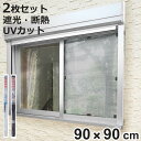 窓貼りシート 遮光 断熱 クールシート 90×90cm 2枚セット ( 窓用 遮光シート シート 窓 腰高窓 UVカット 目隠しシート 粘着シート ガラス 貼る 窓シート 断熱シート 目隠し 防犯 ガラスに貼るフィルム 省エネ 節電 エコ )【3980円以上送料無料】