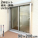窓貼りシート 遮光 断熱 クールシート 90×200cm 2枚セット ( 窓用 遮光シート シート 窓 UVカット 目隠しシート 粘着シート ガラス 貼る 窓シート 断熱シート 目隠し 防犯 ガラスに貼るフィルム 省エネ 節電 エコ )【3980円以上送料無料】