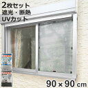 窓貼りシート 遮光 断熱 クールシート 90×90cm 2枚セット 折りたたみパッケージ ( 窓用 遮光シート シート 窓 腰高窓 UVカット 目隠しシート 粘着シート ガラス 貼る 窓シート 断熱シート 目隠し 防犯 ガラスに貼るフィルム )【3980円以上送料無料】