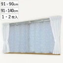 断熱カーテン 窓際 あったかカーテン 91cm×90cm 91cm×140cm 1枚入り 2枚入 ( カーテン 隙間風 断熱 省エネ 冷気 冷気ストップ エコ ...