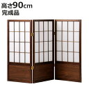 衝立 和風衝立 あずきS 3連 高さ90cm ( 間仕切り 目隠し パーティション 屏風 自立 折りたたみ 和風 障子 スクリーン ついたて 3連スクリーン 仕...