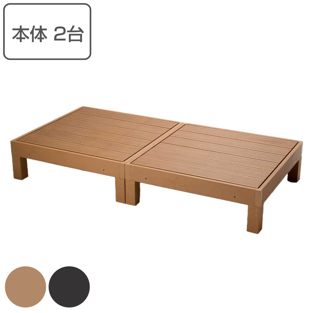 ウッドデッキ 本体2台セット 人工木 （ ガーデンデッキ 人工木デッキ 樹脂 DIY ウッドパネル 縁台 ぬれ縁 90×90cm 2台 セット 掃き出し窓 連結 人工木材 バルコニー ステップ 庭 エクステリア 外構 組立て簡単 組合せ ）【3980円以上送料無料】