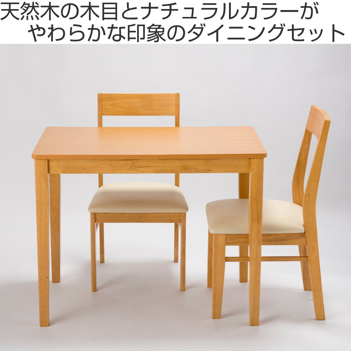 ダイニング3点セット テーブル 幅90cm チェア×2 ( ダイニングセット 食卓 ダイニング 1人掛け 2人掛け コンパクト 省スペース 天然木 木製 PVC座面 お手入れ 簡単 シンプル )【3980円以上送料無料】 [2]