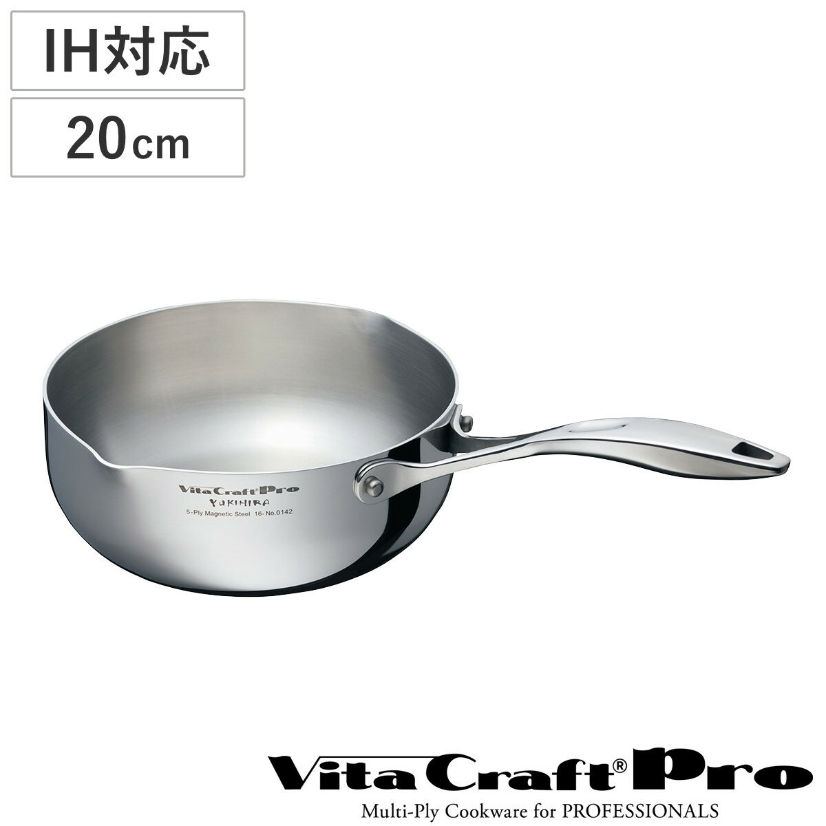 Vita Craft　ビタクラフト　プロ　ユキヒラ鍋　20cm　No．0142　IH対応 （ 送料無料 ガス火対応 調理器具 5層構造 片手鍋 注ぎ口付き ゆきひら鍋 行平鍋 雪平鍋 小鍋 ）【3980円以上送料無料】