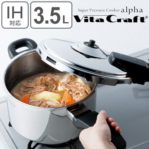 圧力鍋 ビタクラフト Vita Craft 圧力鍋 3.5L IH対応 スーパー圧力鍋 アルファ （ 送料無料 ガス火対応 片手鍋 圧力なべ 3.5リットル 片手なべ 鍋 なべ 調理鍋 蒸し板付き ステンレス アルミ おしゃれ ） 【3980円以上送料無料】