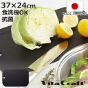 Vita Craft まな板 37×24cm 日本製 抗菌 ブラック ビタクラフト ( 俎板 マナイタ まないた エラストマー 食洗機対応 抗菌まな板 耐熱 カッティングボード 長方形 黒 薄型 大きい 下ごしらえ キッチンツール )【3980円以上送料無料】