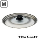 Vita Craft ビタクラフト 蓋 フライパン用 24cm 26cm フライパンカバー M ( 鍋蓋 なべ蓋 フライパン蓋 ステンレスふた ガラスふた ガラ...