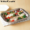 ビタクラフト グリルイングリル IH・直火対応 ( 送料無料 グリルパン グリルプレート フタ付き レシピ付き オーブン トースター 魚焼きグリル オーブン調理...