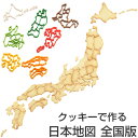 クッキー型 抜き型 ケンミンクッキー型 全国セット 日本地図 （ クッキー抜型 クッキーカッター 都道府県 抜型 クッキー抜き型 製菓道具 お菓子作り 製菓グッズ ） 