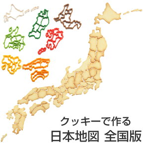 クッキー型 抜き型 ケンミンクッキー型 全国セット 日本地図 （ クッキー抜型 クッキーカッター 都道府県 抜型 クッキー抜き型 製菓道具 お菓子作り 製菓グッズ ） 【3980円以上送料無料】