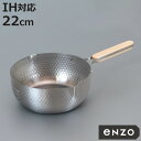 雪平鍋 22cm IH対応 enzo ステンレス製 日本製 ( ガス火対応 行平鍋 片手鍋 調理器具 エンゾウ 22センチ 鍋 なべ ゆきひら鍋 ユキヒラ鍋 ス...