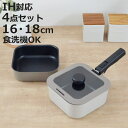フライパン・鍋 4点セット 16~18cm IH対応 角型 着脱ハンドル式 Rect Mate ( ガス火対応 オーブン対応 フライパン 鍋 セット 取っ手が取れる 16cm 18cm フライパンセット かわいい 一人暮らし アルミ製 フッ素加工 ガラス蓋付き )【3980円以上送料無料】