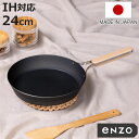 【レビュー特典付き】 鉄フライパン 24cm enzo IH対応 日本製 ( ガス火対応 炒め鍋 いため鍋 鉄 フライパン 鉄のフライパン 金属ヘラOK 24セ...