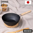 【レビュー特典付き】 中華鍋 鉄製 22cm enzo IH対応 日本製 ( ガス火対応 炒め鍋 いため鍋 中華 鉄フライパン 軽い 金属ヘラOK 22センチ ...