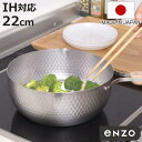 雪平鍋 22cm IH対応 enzo ステンレス製 日本製 ( ガス火対応 行平鍋 片手鍋 調理器具 エンゾウ 22センチ 鍋 なべ ゆきひら鍋 ユキヒラ鍋 ス...
