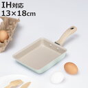 卵焼き器 13×18cm IH対応 ミディーズ ( ガス火対応 玉子焼き器 玉子焼きフライパン エッグパン フライパン 朝食 弁当 弁当作り 時短調理 お弁当作...