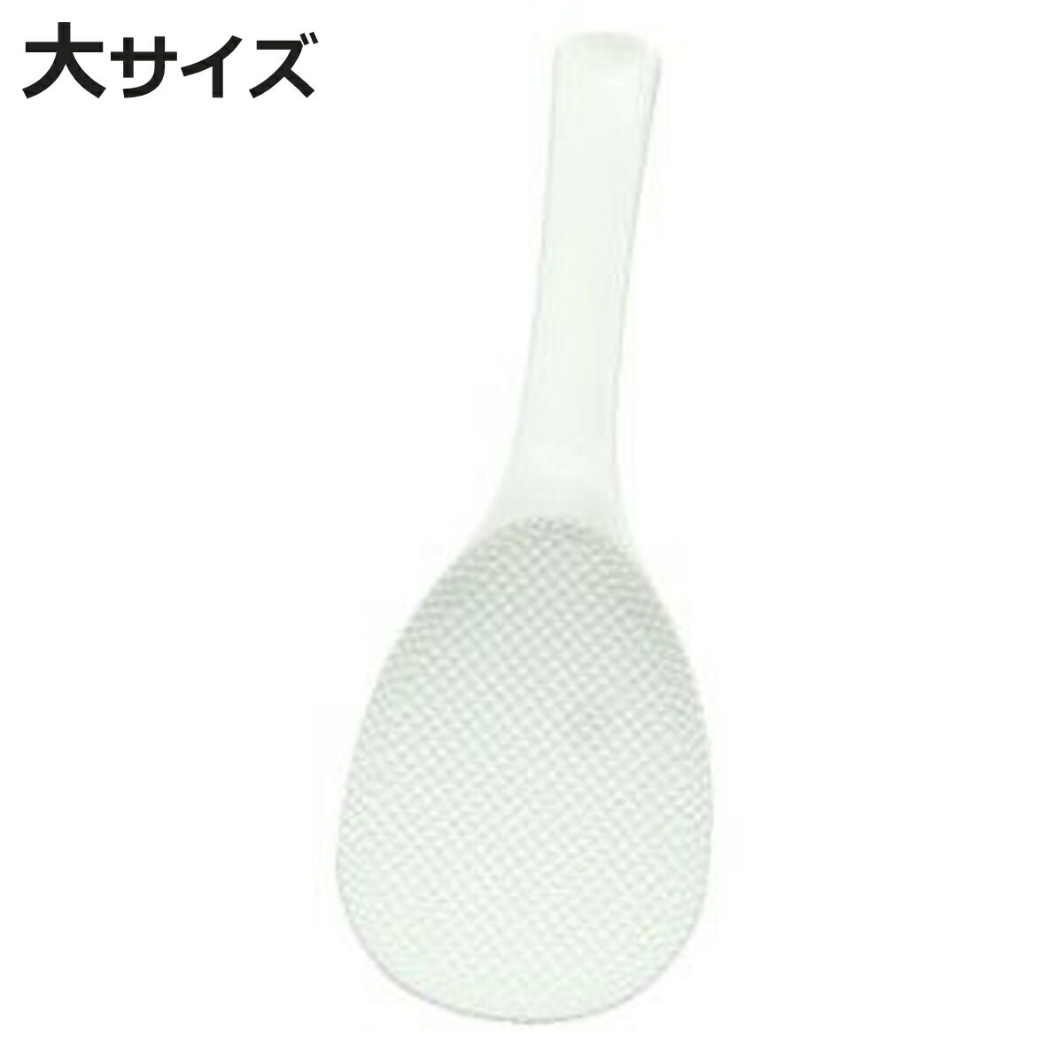 しゃもじ 免許皆伝こびりつかないしゃもじ （ 杓文字 シャモジ おしゃもじ 突起付き エンボス加工  ...