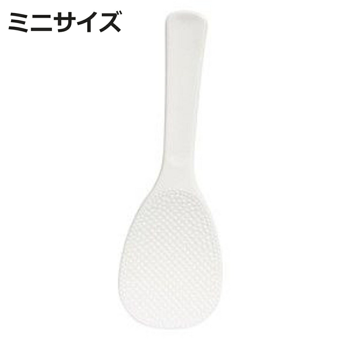 しゃもじ ミニ 免許皆伝こびりつかないしゃもじ （ 杓文字 シャモジ おしゃもじ 突起付き エンボス ...