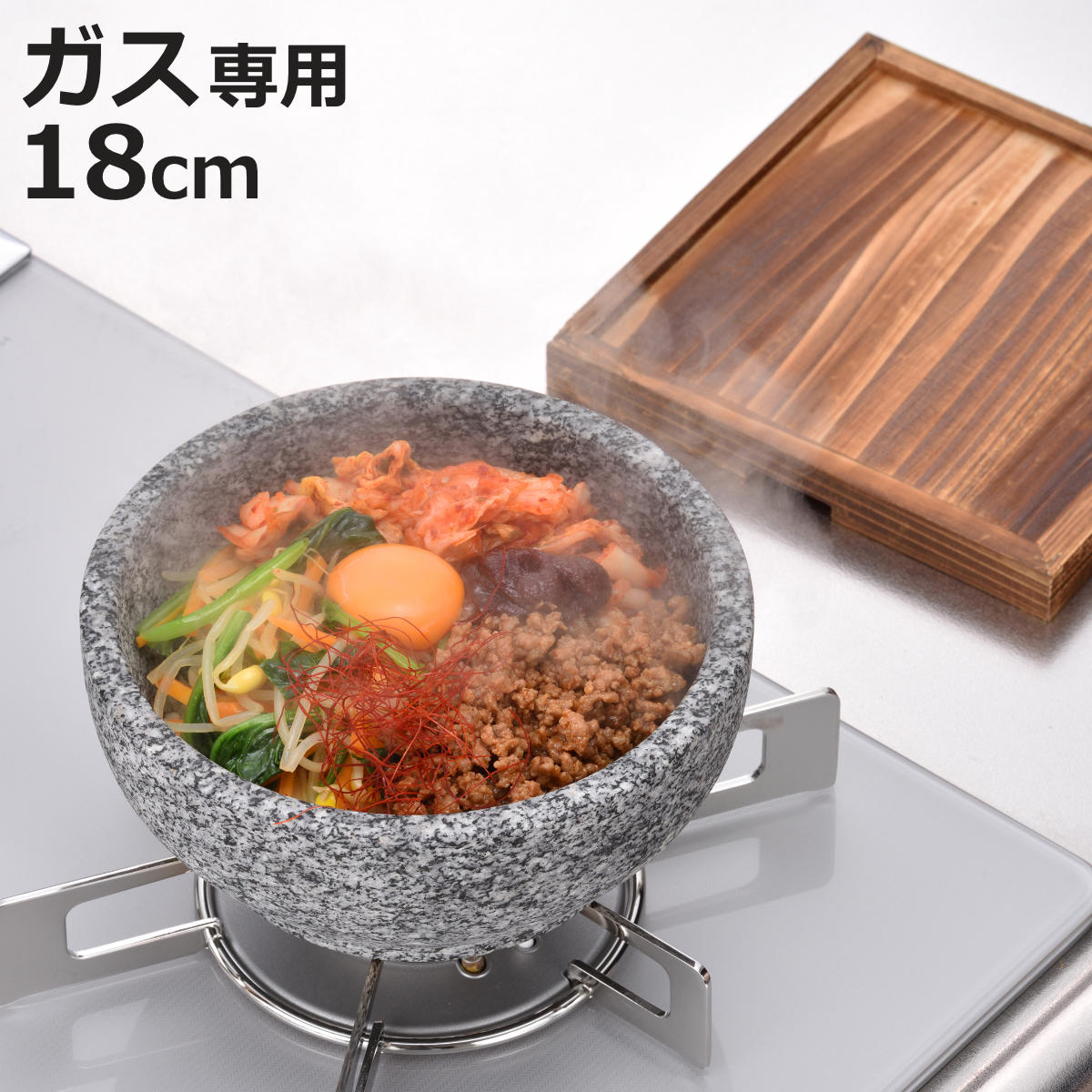 ビビンバ鍋 18cm 専用木台付き 味覚探訪 韓国編 石焼ビビンバ鍋 （ 石鍋 韓国式 置台付き 石 ...